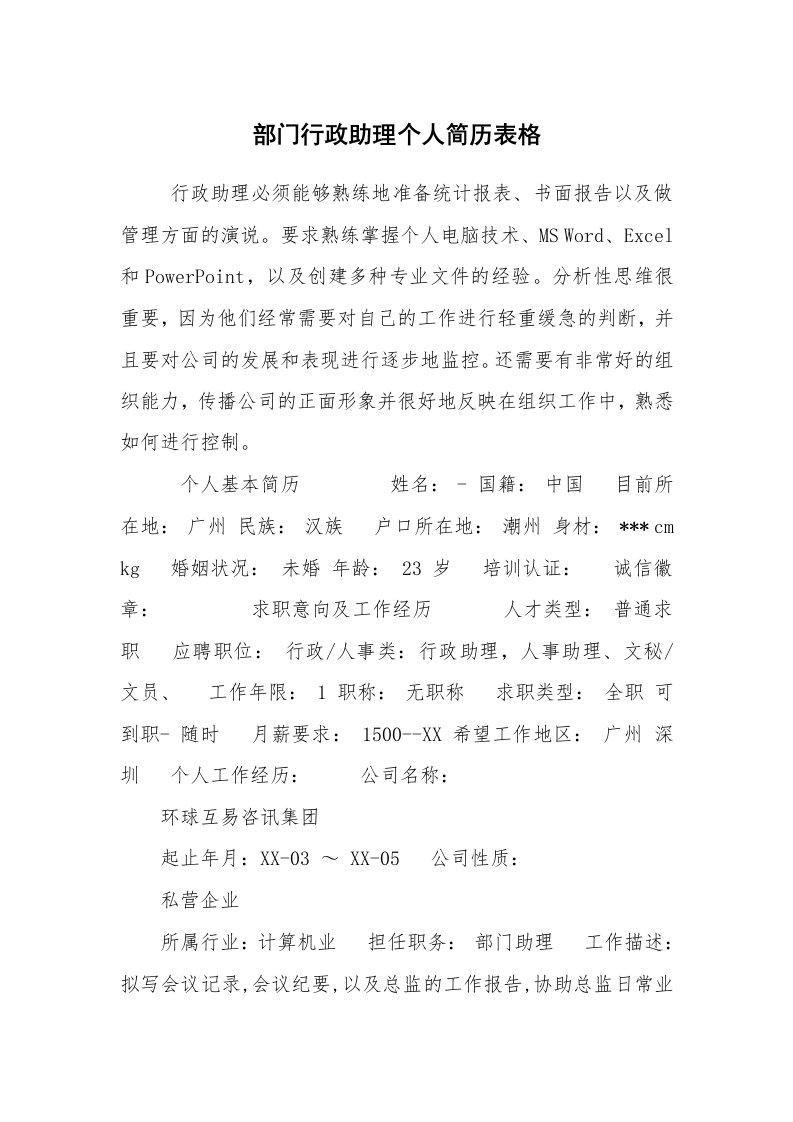 求职离职_个人简历_部门行政助理个人简历表格