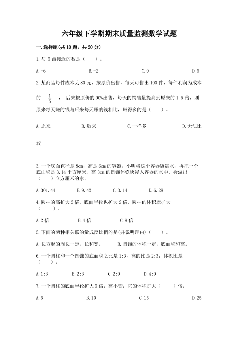 六年级下学期期末质量监测数学试题附答案【名师推荐】