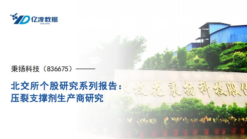 亿渡数据-北交所个股研究系列报告：压裂支撑剂生产商研究-20230614