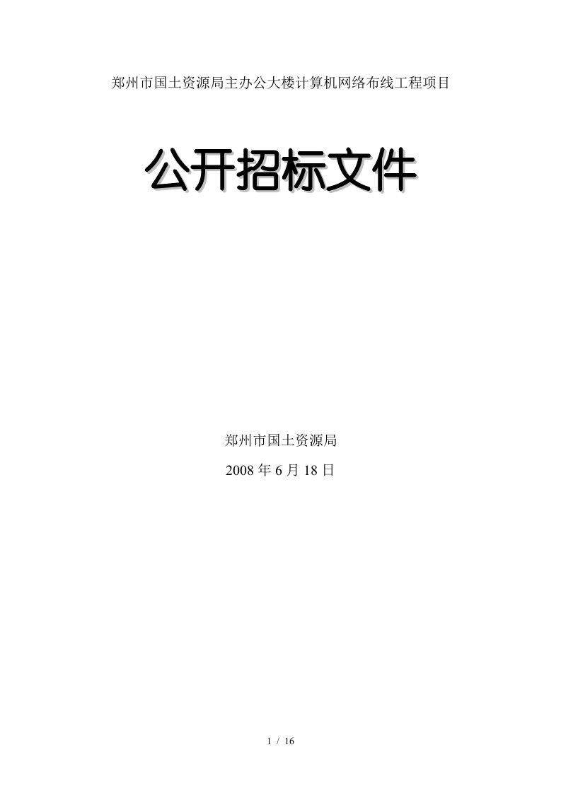 郑州市国土资源局主办公大楼计算机网络布线工程项目