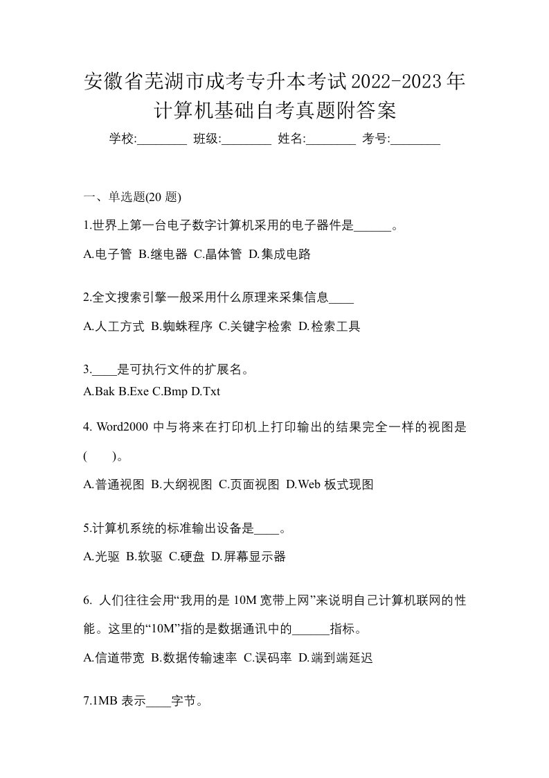 安徽省芜湖市成考专升本考试2022-2023年计算机基础自考真题附答案