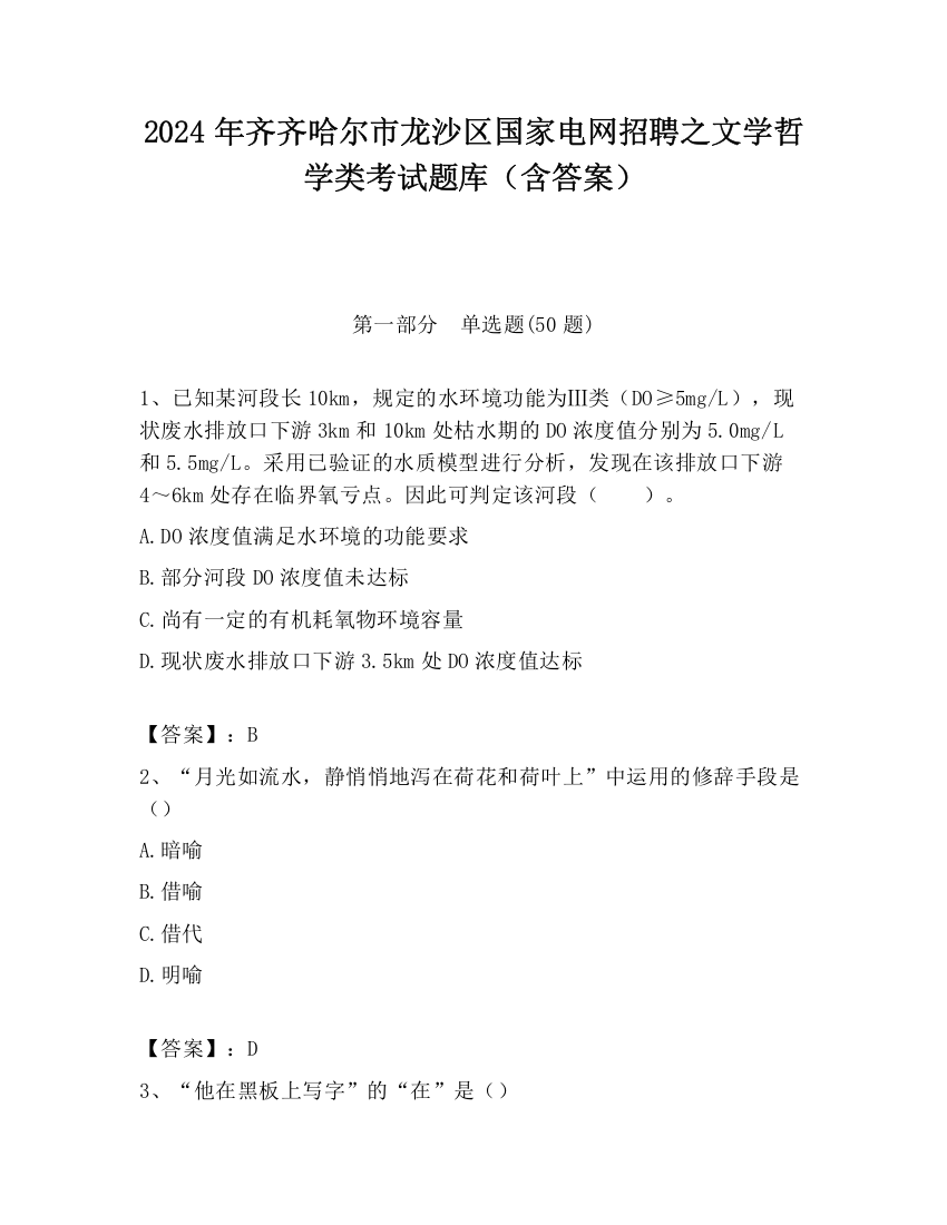 2024年齐齐哈尔市龙沙区国家电网招聘之文学哲学类考试题库（含答案）