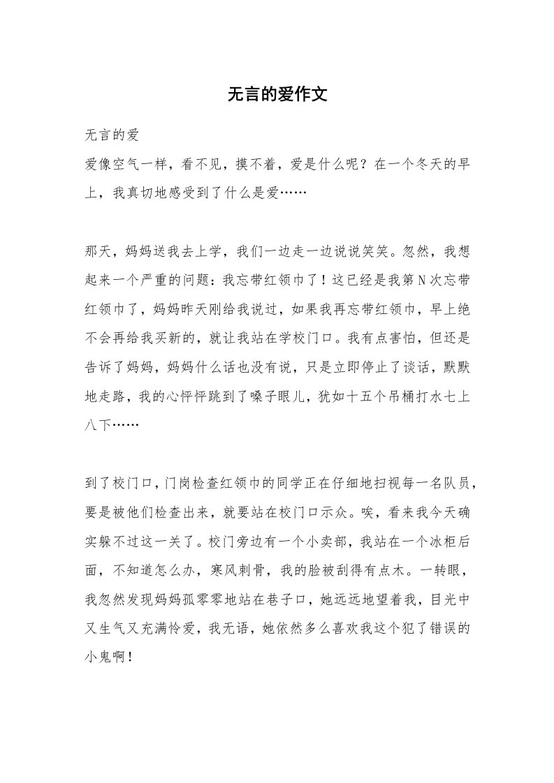 无言的爱作文