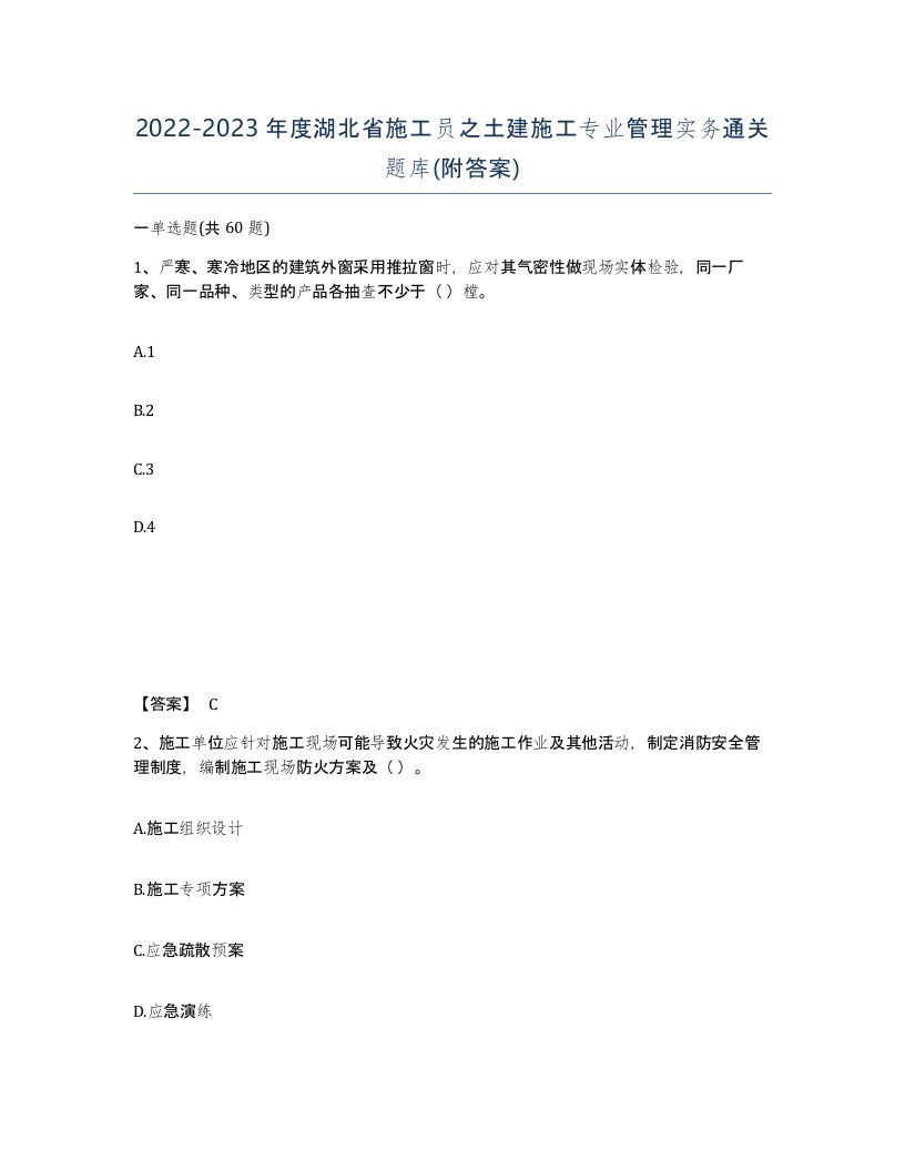 2022-2023年度湖北省施工员之土建施工专业管理实务通关题库附答案