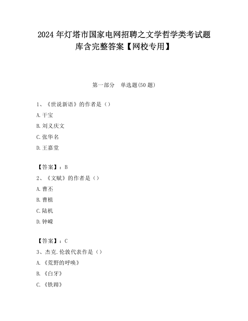 2024年灯塔市国家电网招聘之文学哲学类考试题库含完整答案【网校专用】