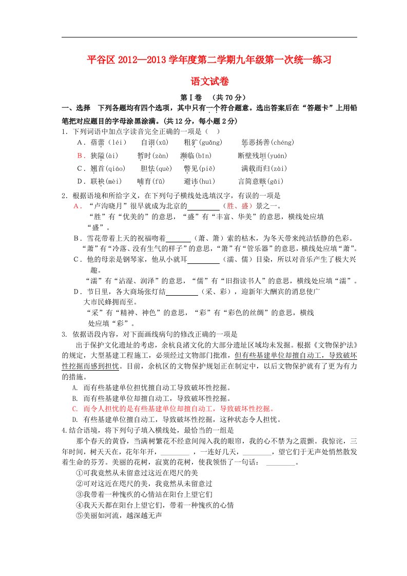 北京市平谷区—度第二学期九年级语文第一次统一练习试卷（无答案）