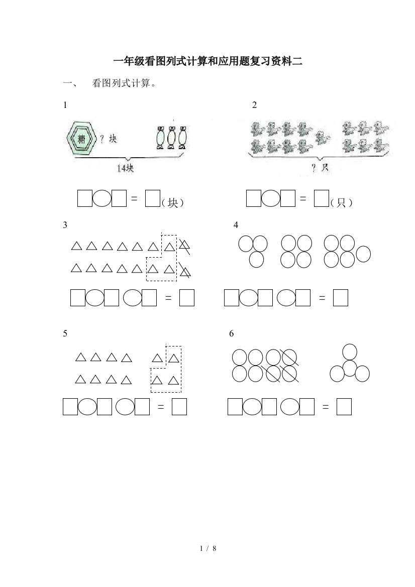 一年级看图列式计算和应用题复习资料二