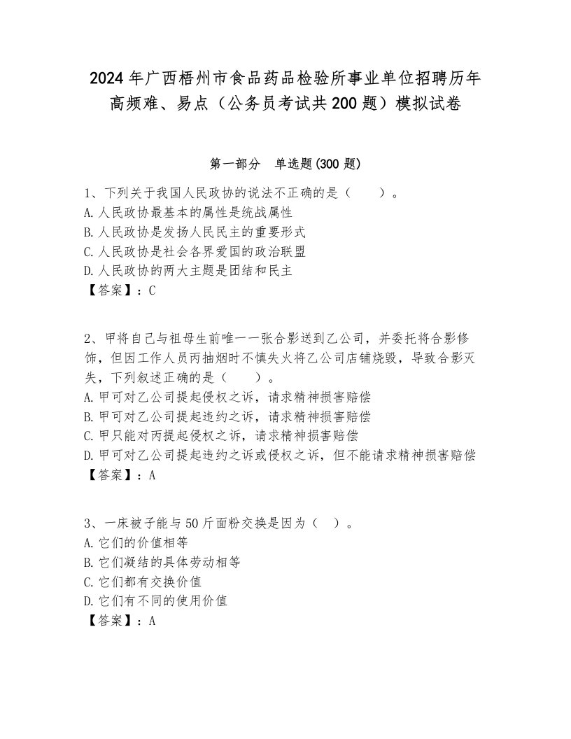 2024年广西梧州市食品药品检验所事业单位招聘历年高频难、易点（公务员考试共200题）模拟试卷学生专用