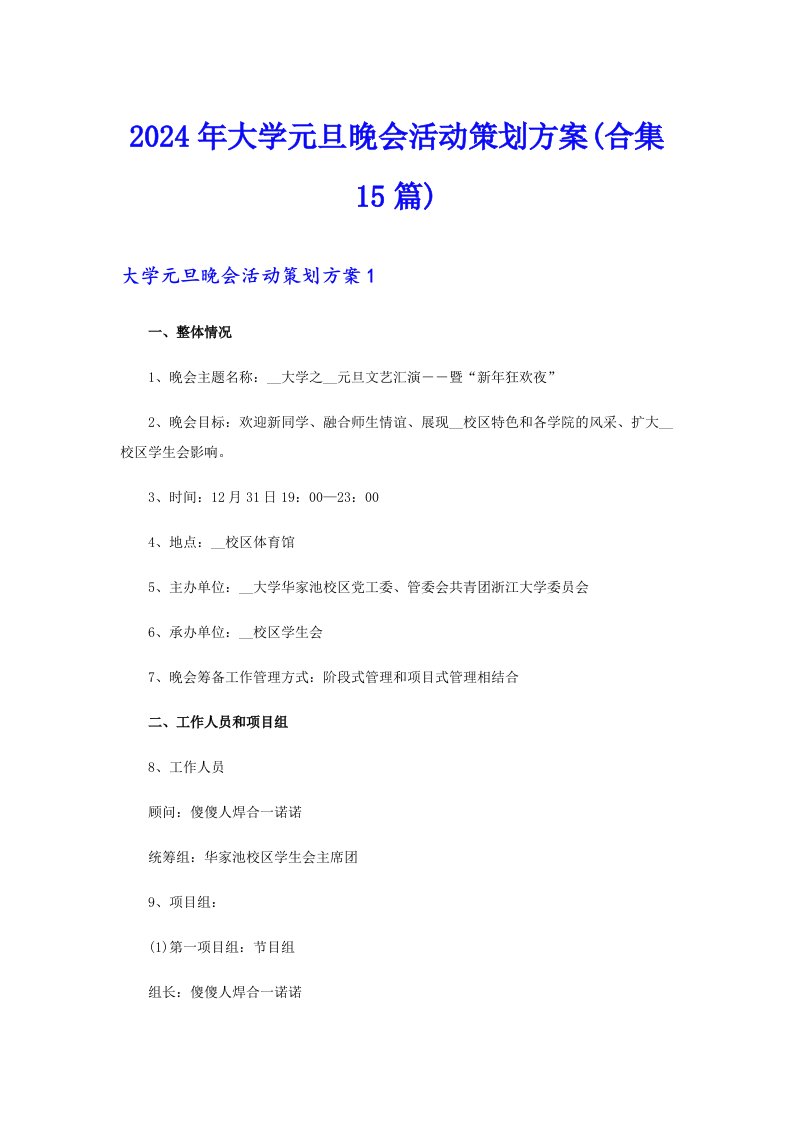 2024年大学元旦晚会活动策划方案(合集15篇)