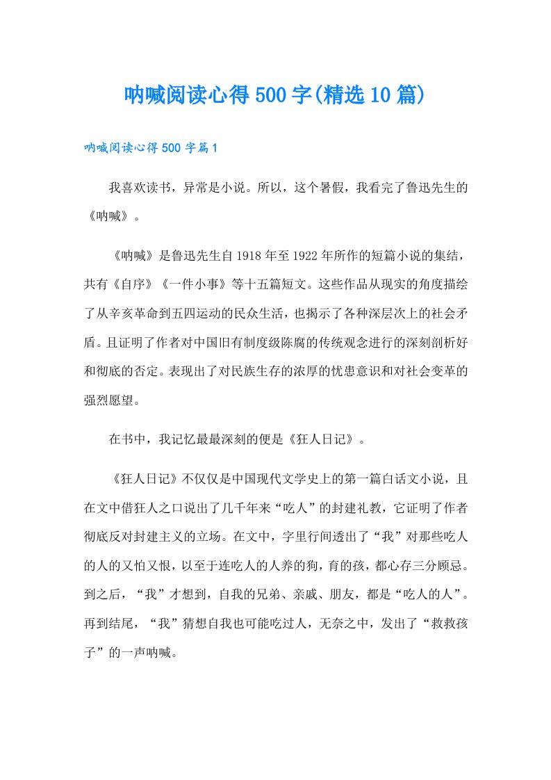 呐喊阅读心得500字(精选10篇)