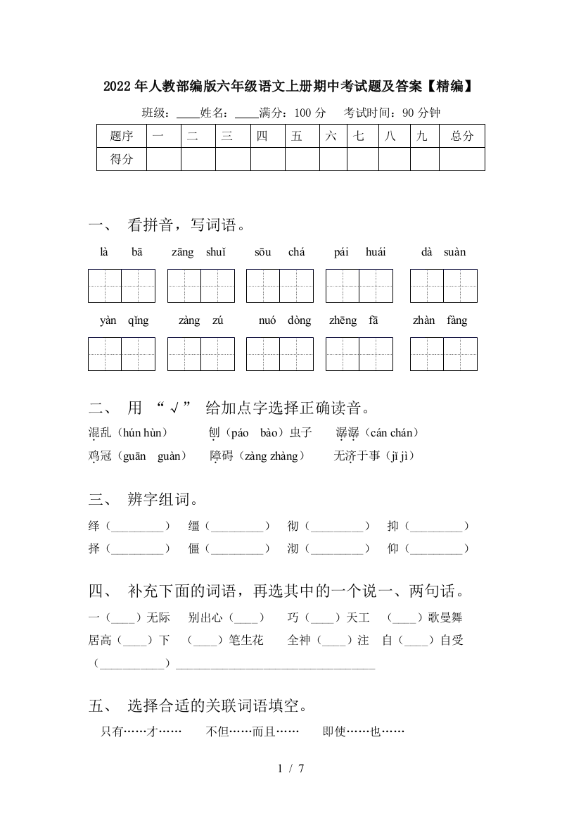 2022年人教部编版六年级语文上册期中考试题及答案【精编】