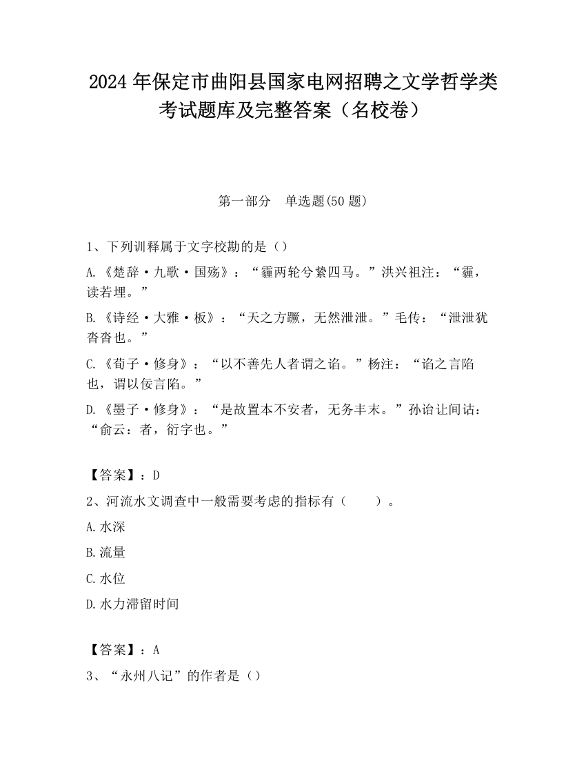 2024年保定市曲阳县国家电网招聘之文学哲学类考试题库及完整答案（名校卷）