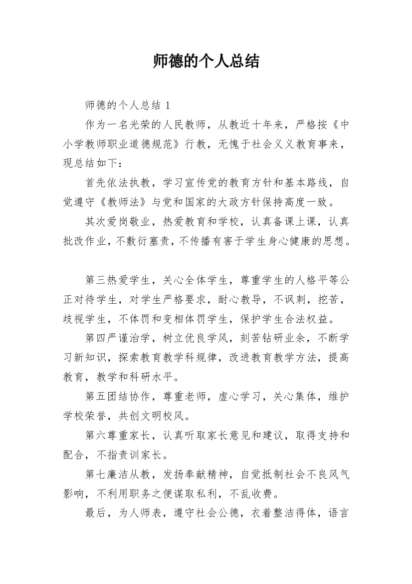 师德的个人总结