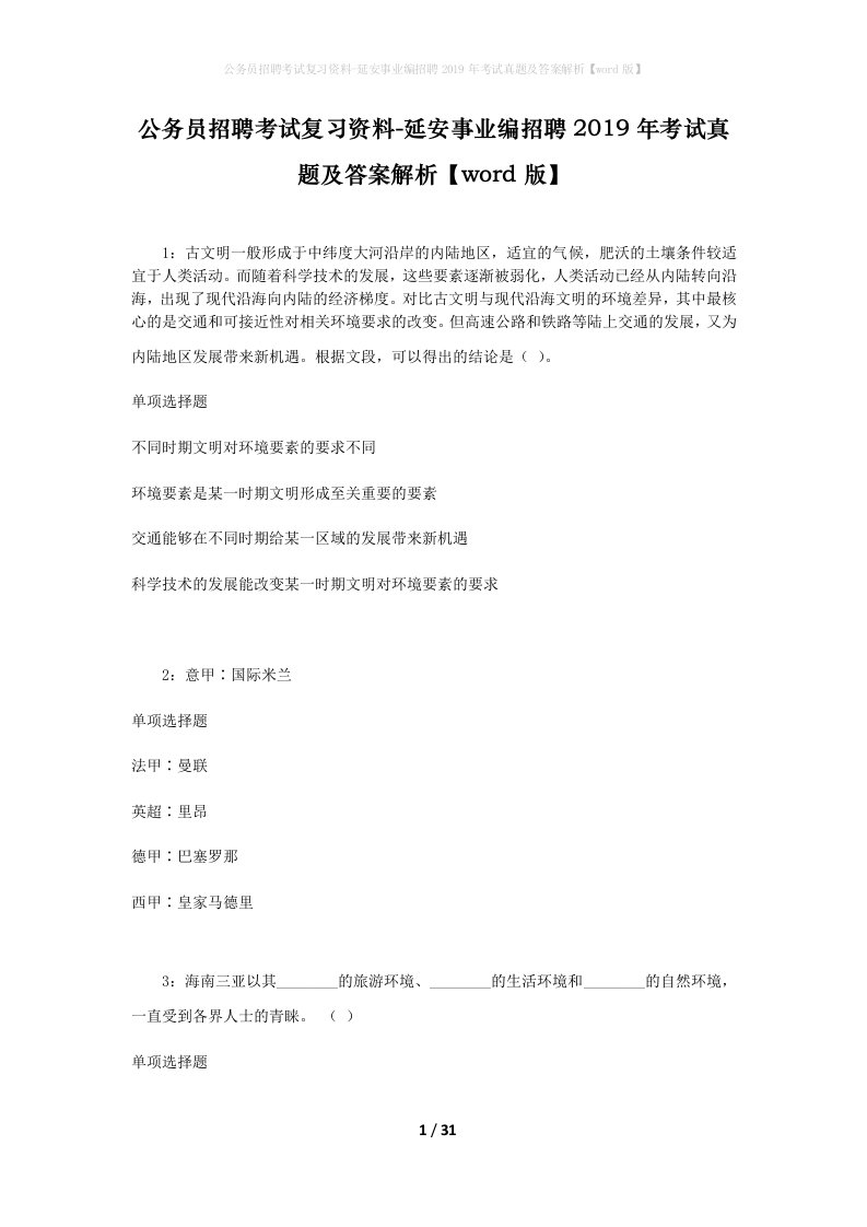 公务员招聘考试复习资料-延安事业编招聘2019年考试真题及答案解析word版_1