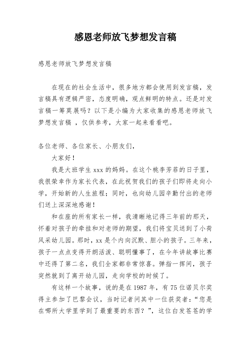 感恩老师放飞梦想发言稿