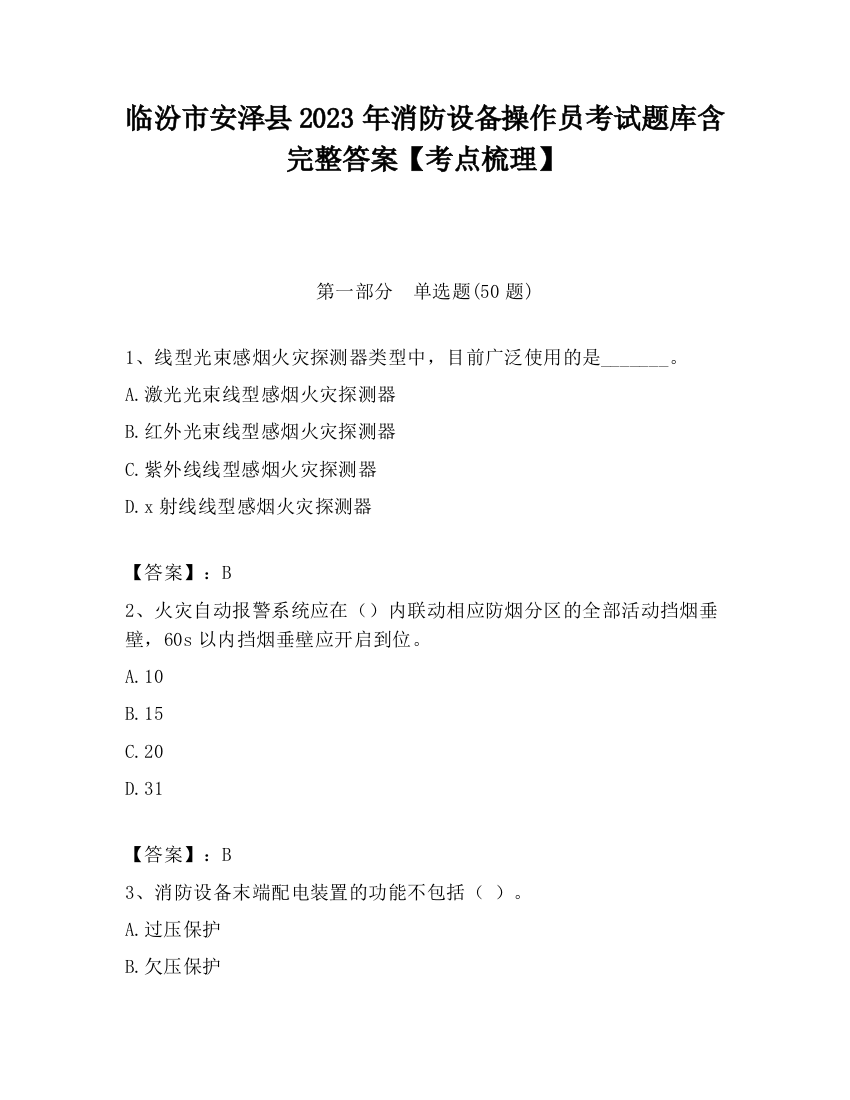 临汾市安泽县2023年消防设备操作员考试题库含完整答案【考点梳理】