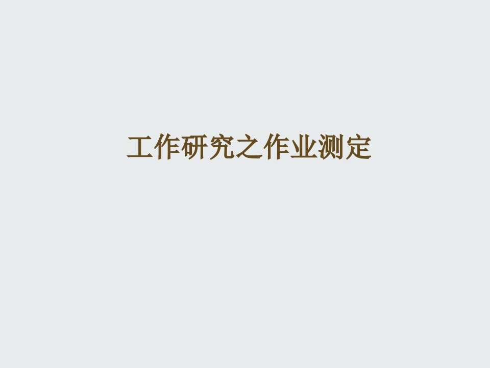 时间管理-chapter