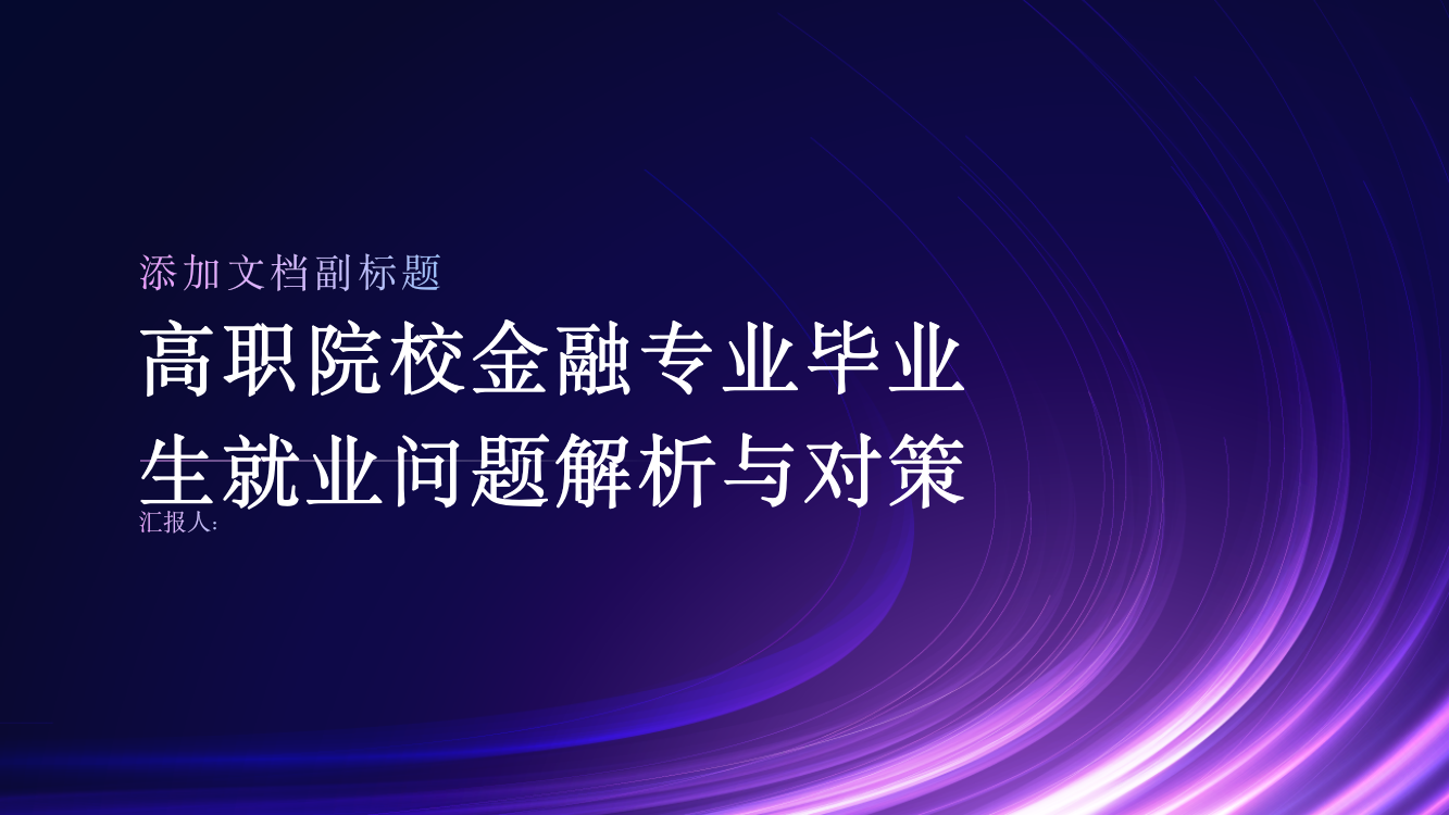 高职院校金融专业毕业生就业问题解析与对策