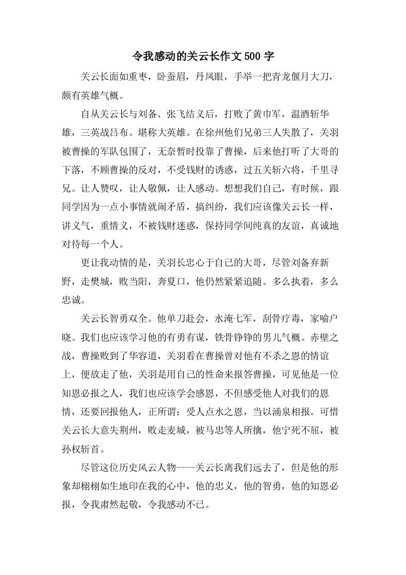 令我感动的关云长作文500字