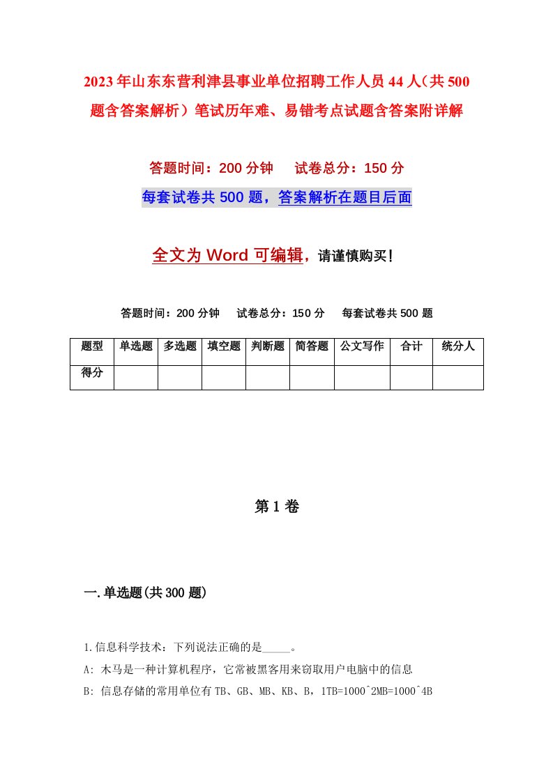 2023年山东东营利津县事业单位招聘工作人员44人共500题含答案解析笔试历年难易错考点试题含答案附详解