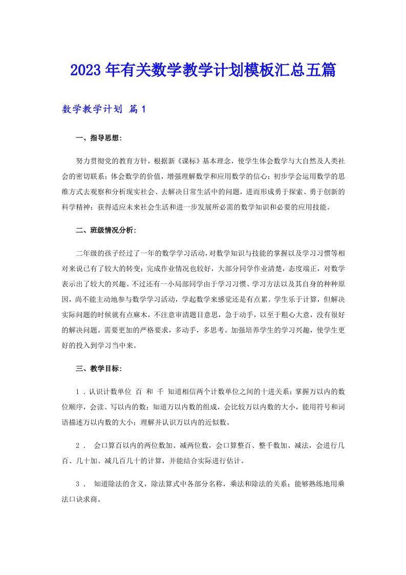 2023年有关数学教学计划模板汇总五篇