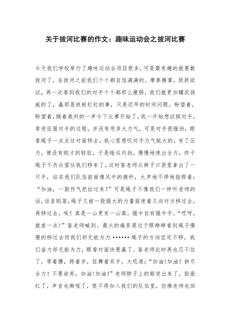 关于拔河比赛的作文：趣味运动会之拔河比赛