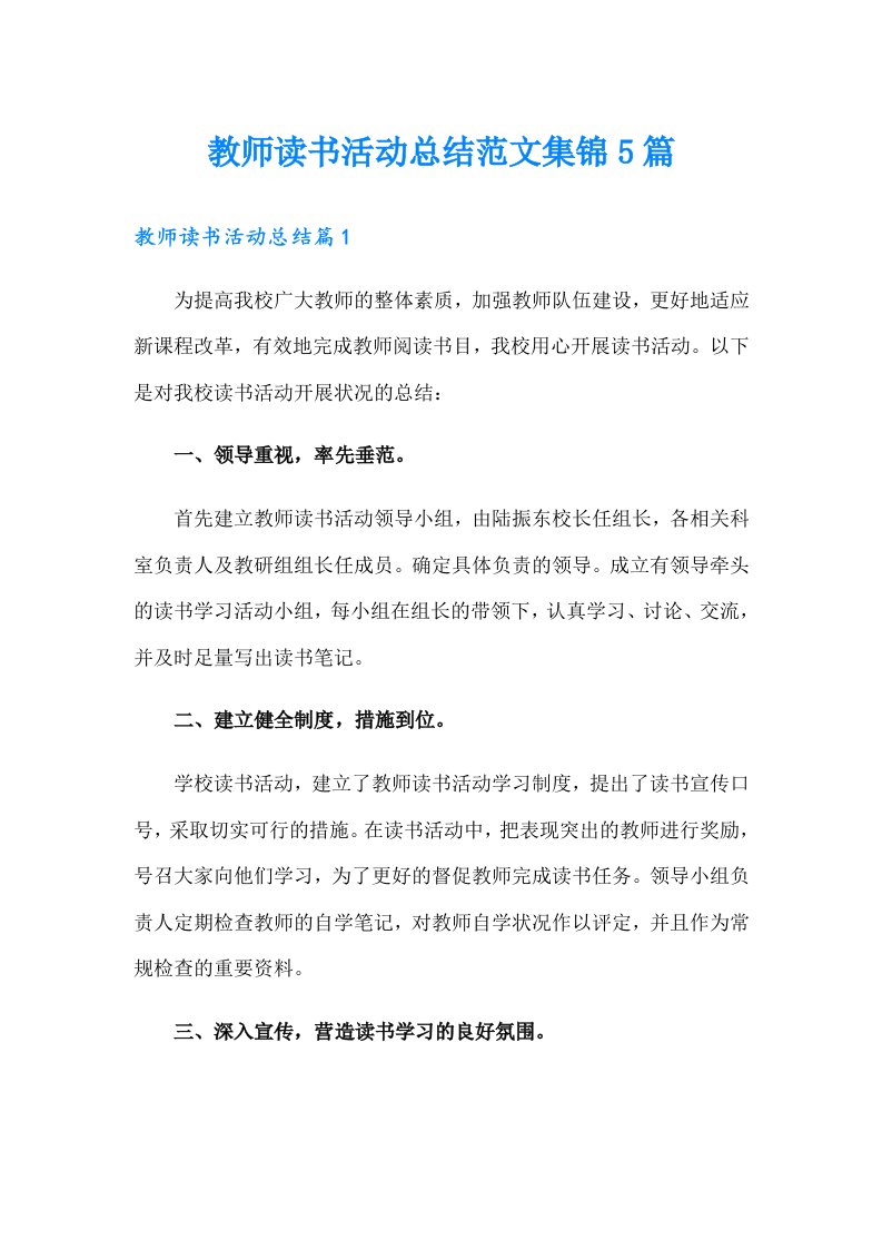 教师读书活动总结范文集锦5篇