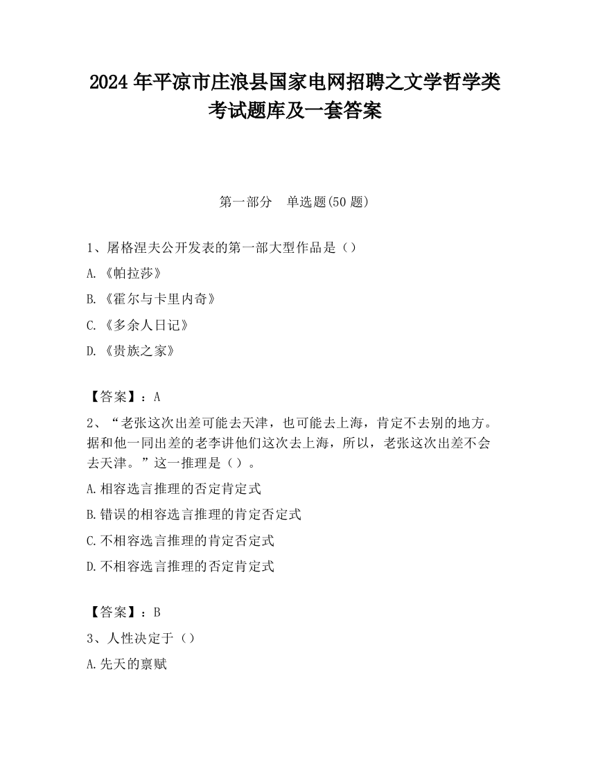 2024年平凉市庄浪县国家电网招聘之文学哲学类考试题库及一套答案