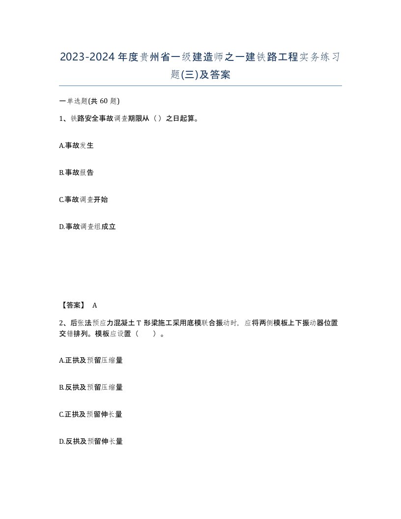 2023-2024年度贵州省一级建造师之一建铁路工程实务练习题三及答案