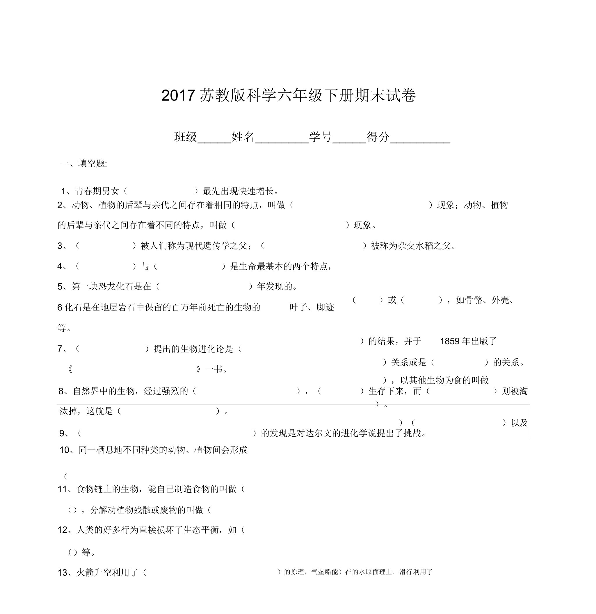 苏教版科学六年级下册期末试卷