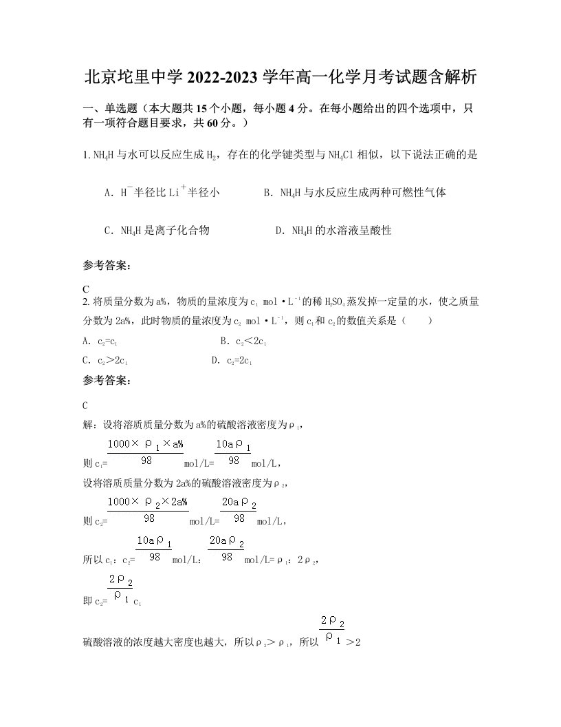 北京坨里中学2022-2023学年高一化学月考试题含解析