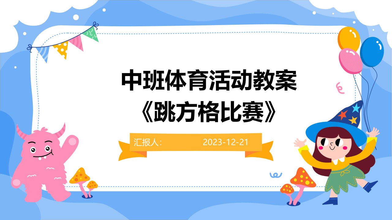 中班体育活动教案《跳方格比赛》