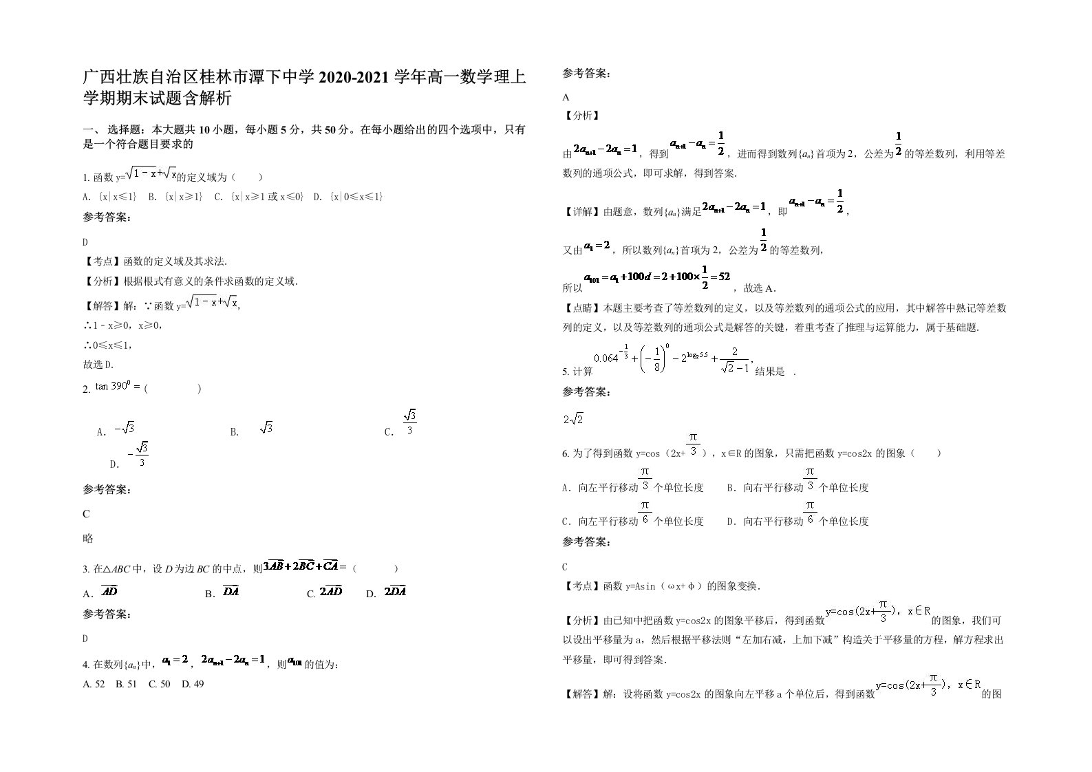 广西壮族自治区桂林市潭下中学2020-2021学年高一数学理上学期期末试题含解析