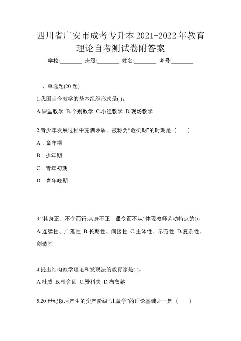 四川省广安市成考专升本2021-2022年教育理论自考测试卷附答案