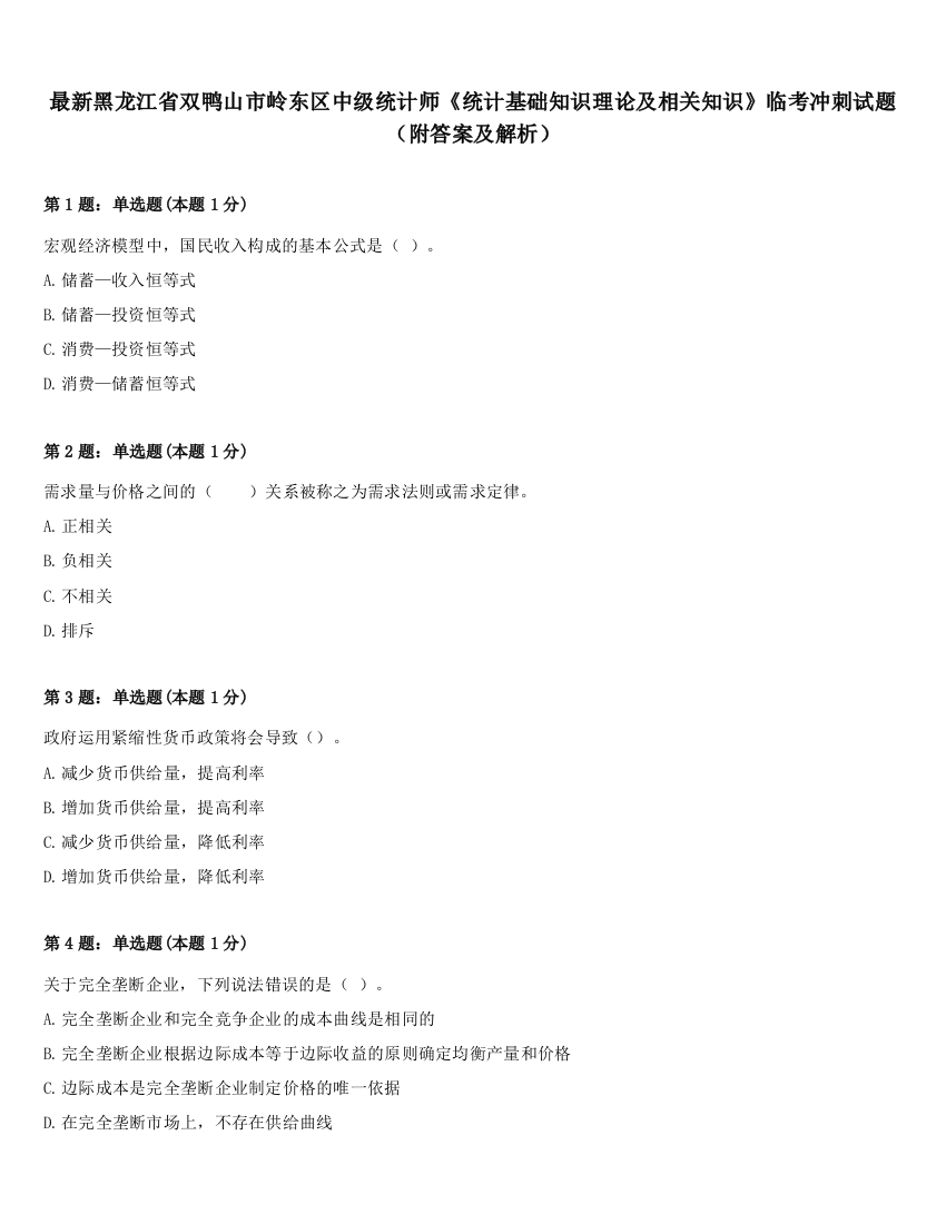 最新黑龙江省双鸭山市岭东区中级统计师《统计基础知识理论及相关知识》临考冲刺试题（附答案及解析）