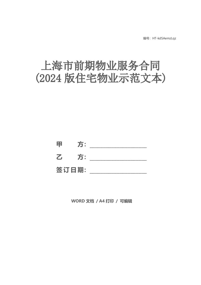 上海市前期物业服务合同(2021版住宅物业示范文本)