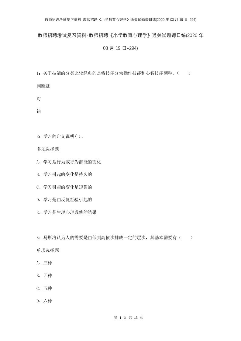 教师招聘考试复习资料-教师招聘小学教育心理学通关试题每日练2020年03月19日-294