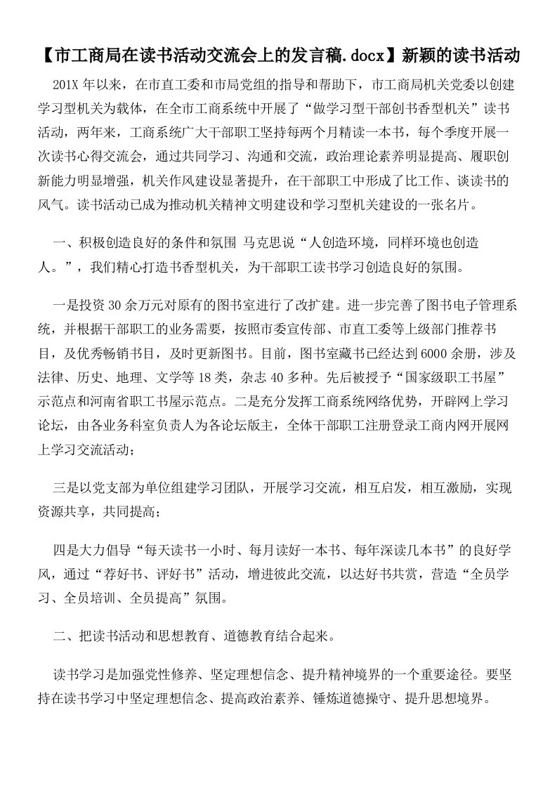 【市工商局在读书活动交流会上的发言稿】新颖的读书活动