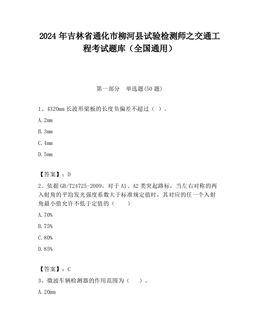 2024年吉林省通化市柳河县试验检测师之交通工程考试题库（全国通用）