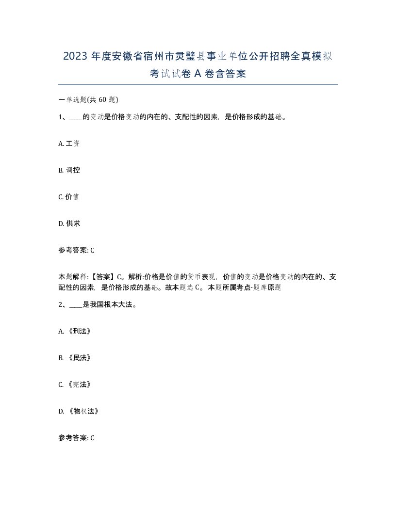 2023年度安徽省宿州市灵璧县事业单位公开招聘全真模拟考试试卷A卷含答案