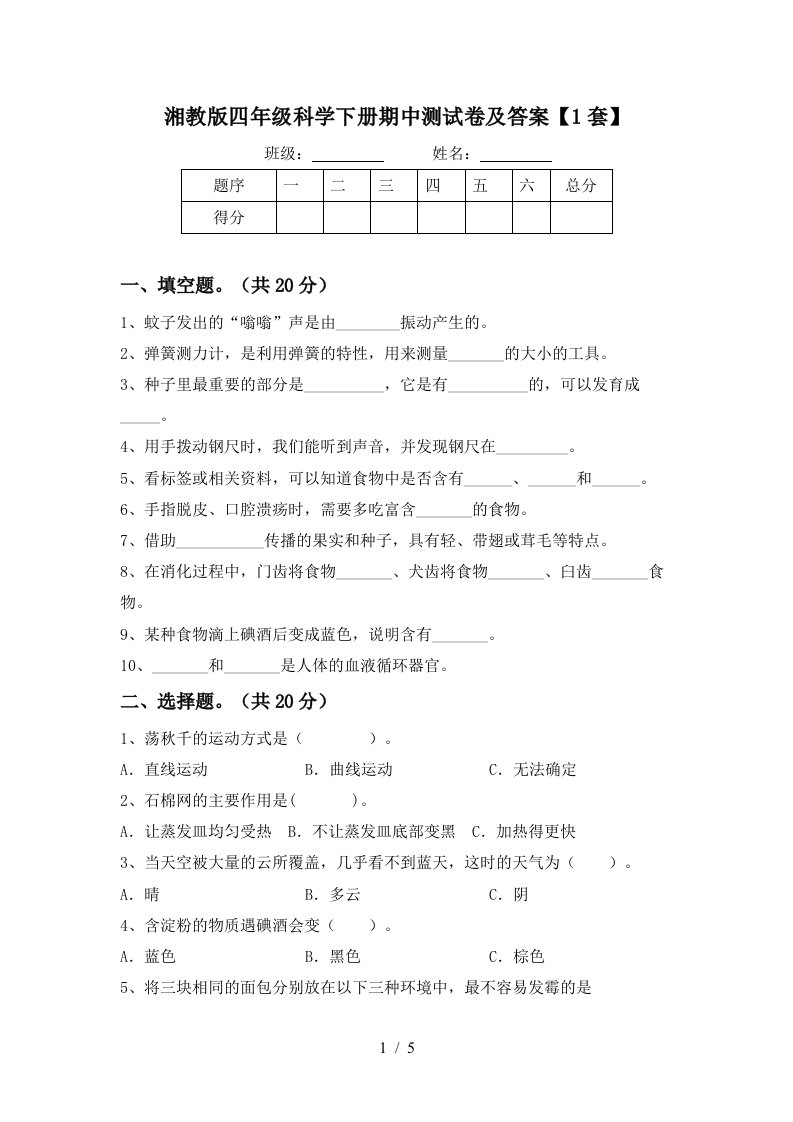 湘教版四年级科学下册期中测试卷及答案1套