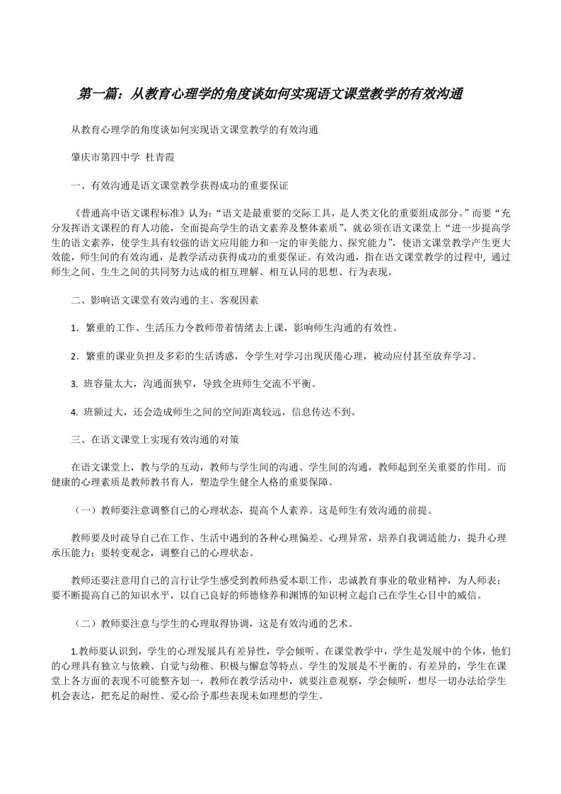 从教育心理学的角度谈如何实现语文课堂教学的有效沟通[修改版]