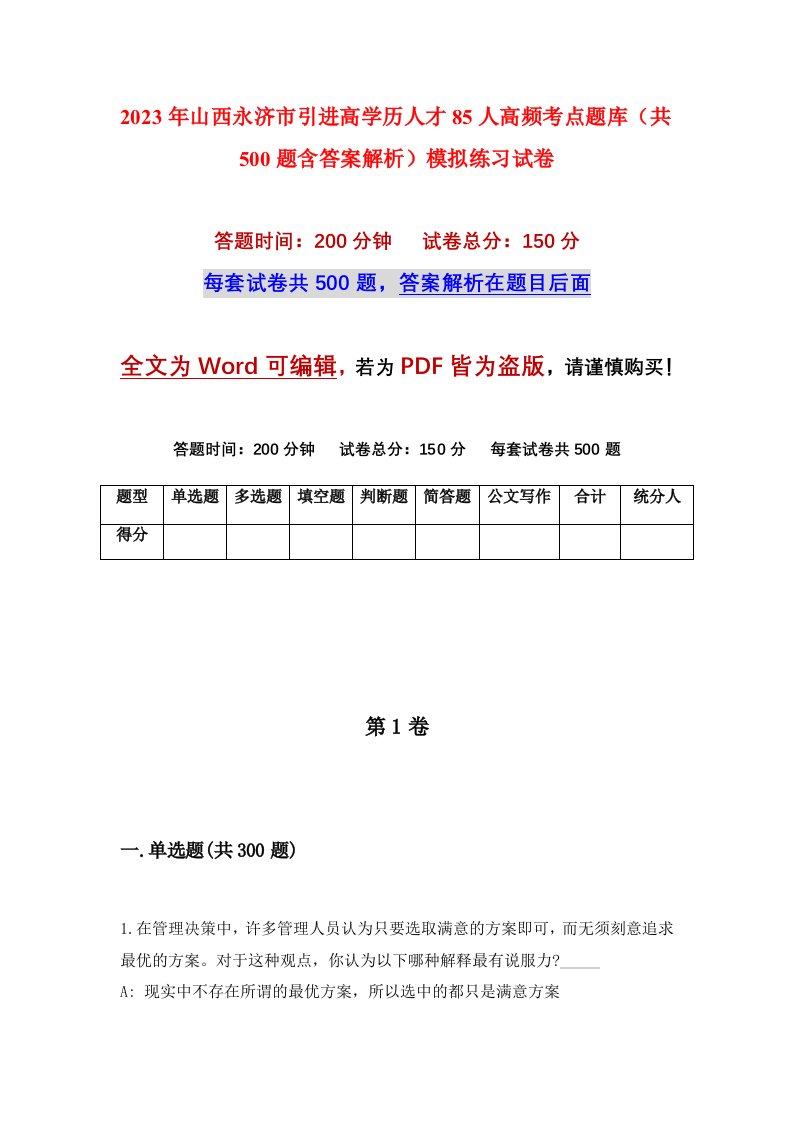 2023年山西永济市引进高学历人才85人高频考点题库共500题含答案解析模拟练习试卷