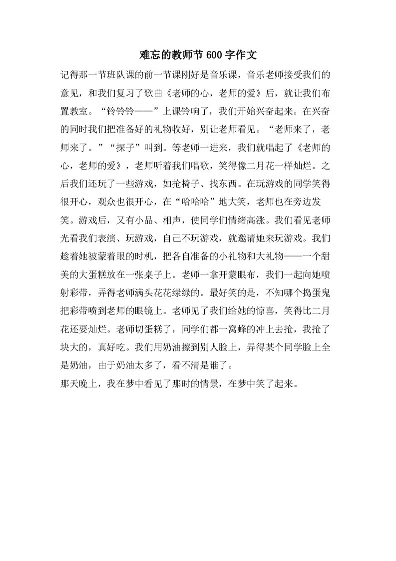 难忘的教师节600字作文