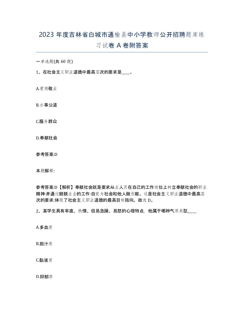 2023年度吉林省白城市通榆县中小学教师公开招聘题库练习试卷A卷附答案