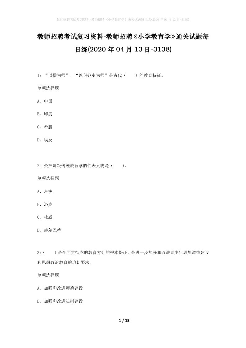 教师招聘考试复习资料-教师招聘小学教育学通关试题每日练2020年04月13日-3138