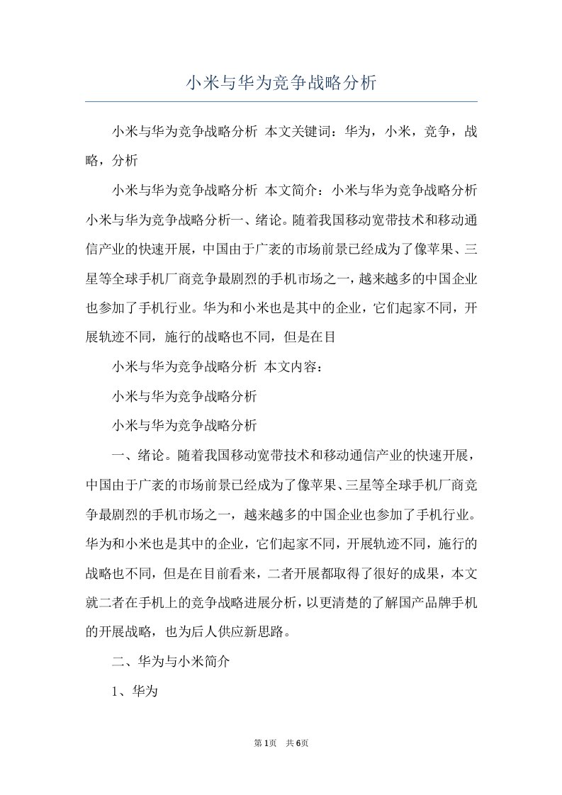 小米与华为竞争战略分析