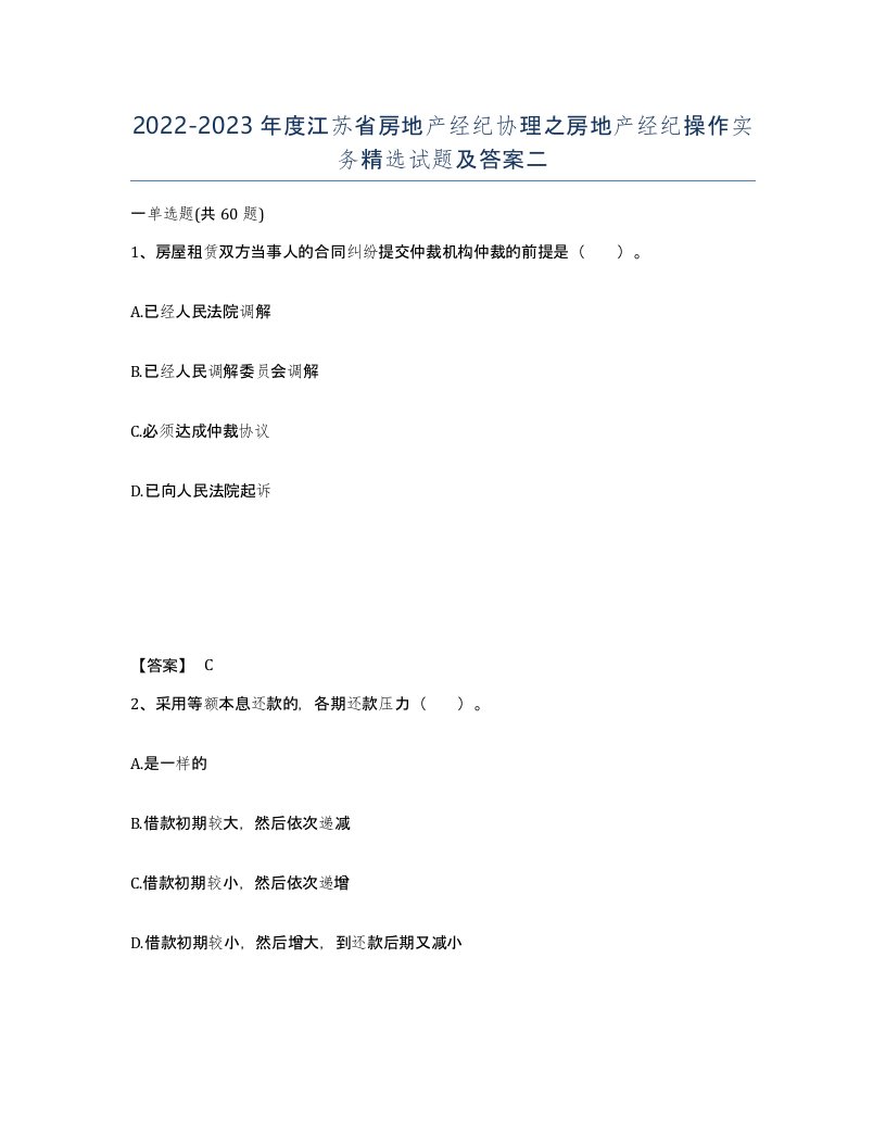 2022-2023年度江苏省房地产经纪协理之房地产经纪操作实务试题及答案二