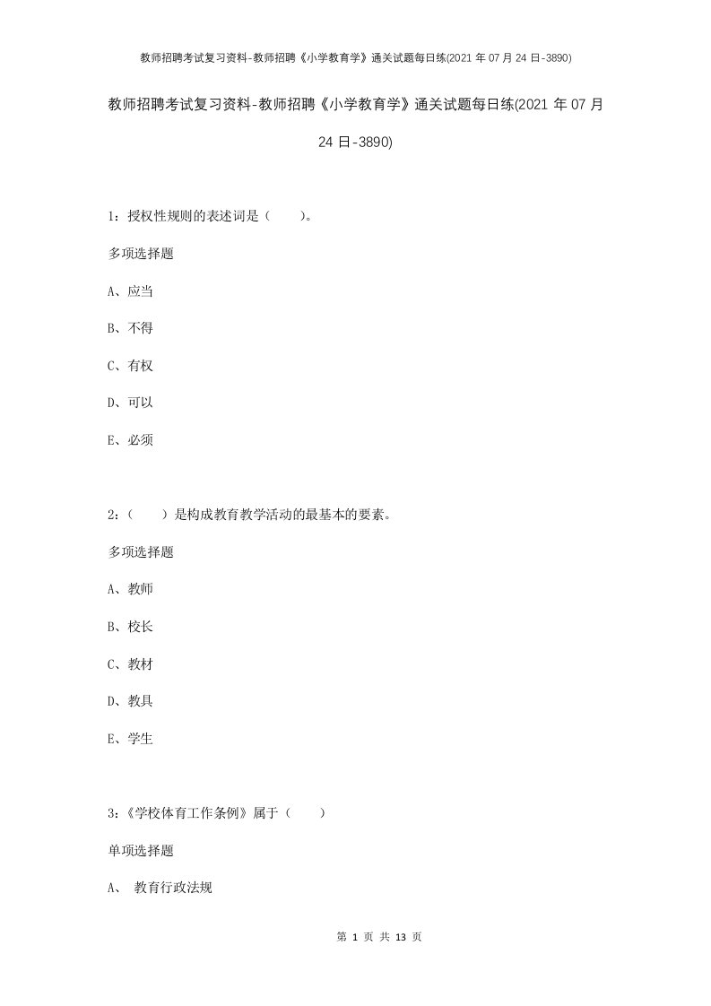 教师招聘考试复习资料-教师招聘小学教育学通关试题每日练2021年07月24日-3890