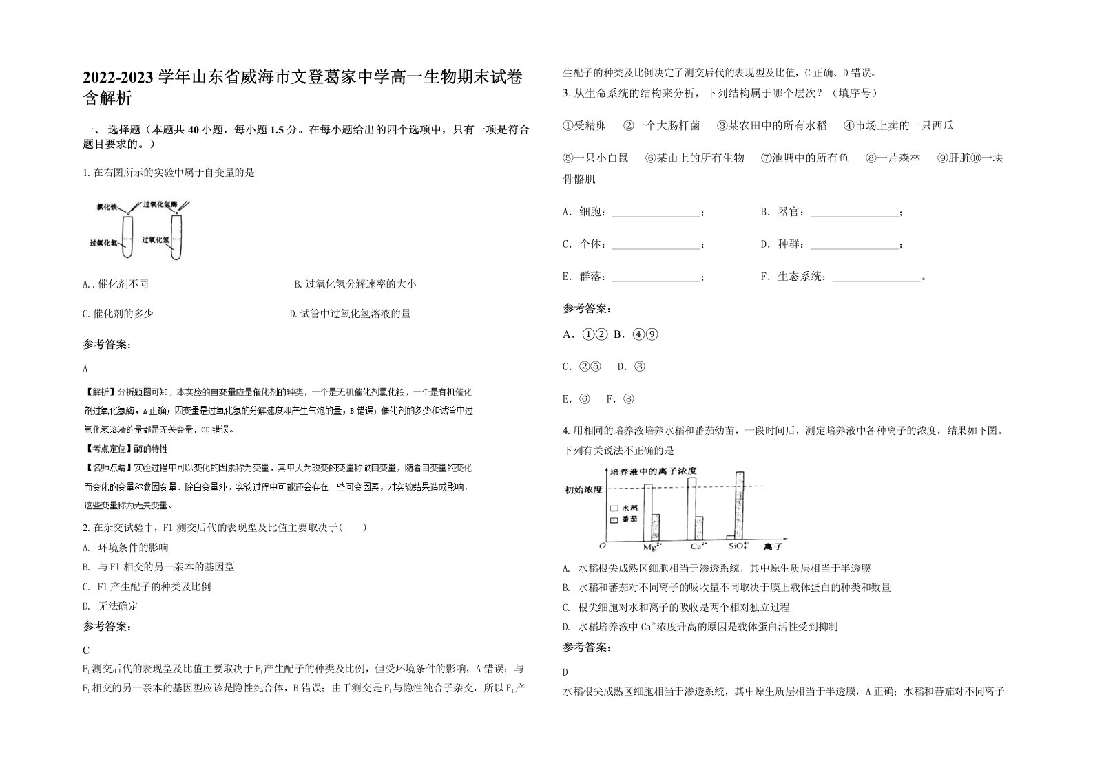 2022-2023学年山东省威海市文登葛家中学高一生物期末试卷含解析